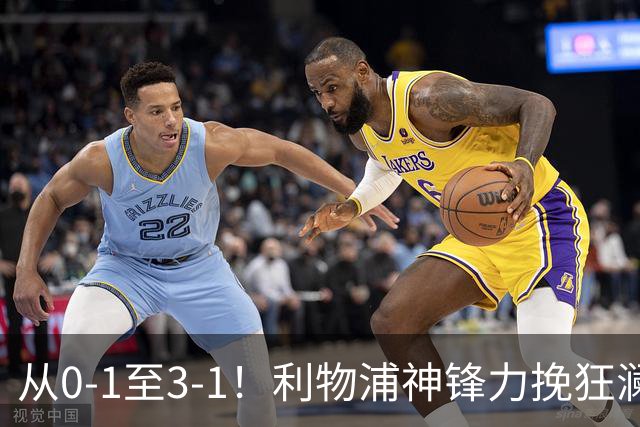 从0-1至3-1！利物浦神锋力挽狂澜，新西兰队被打服，创世界杯首胜