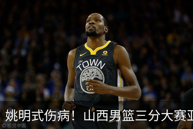姚明式伤病！山西男篮三分大赛亚军于米提左足第5跖骨骨折 已手术
