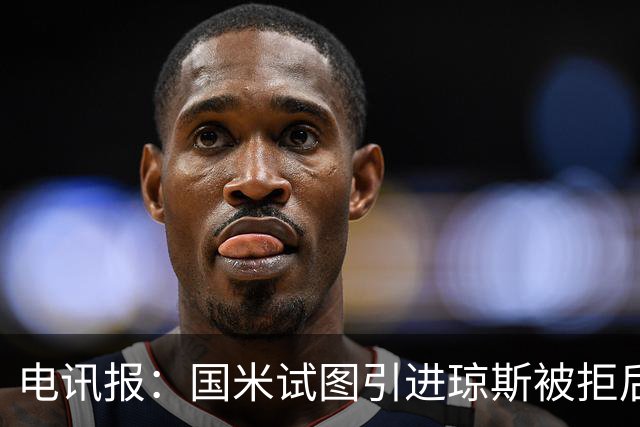电讯报：国米试图引进琼斯被拒后，球员有望续约留在利物浦